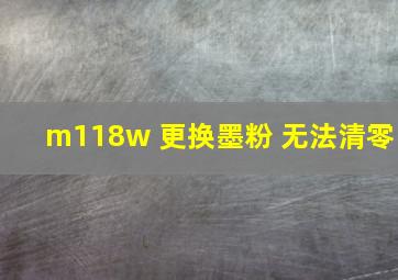 m118w 更换墨粉 无法清零